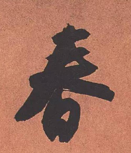 书法鉴赏|历代名家如何书写“春”