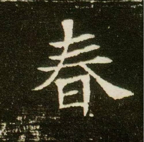 书法鉴赏|历代名家如何书写“春”