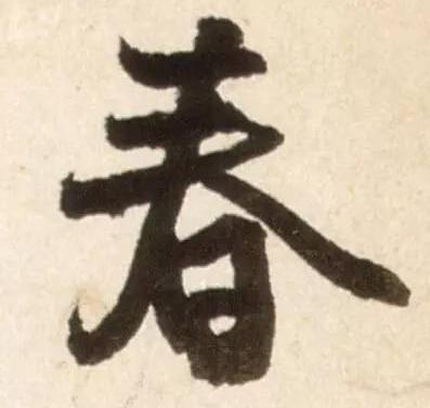 书法鉴赏|历代名家如何书写“春”