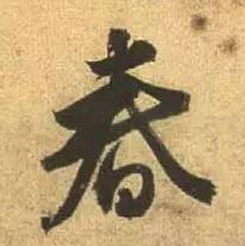 书法鉴赏|历代名家如何书写“春”