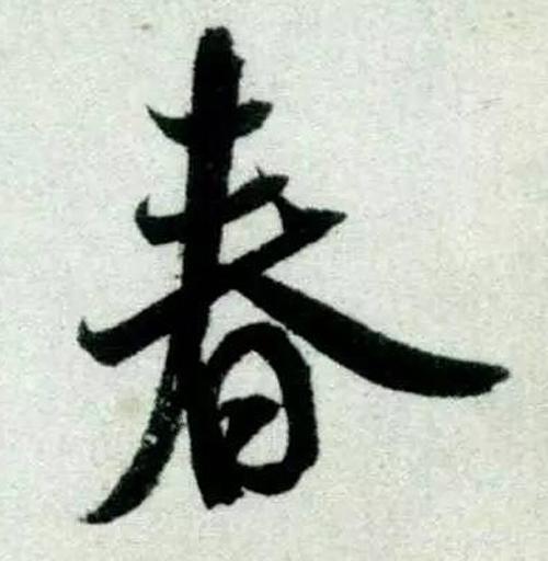 书法鉴赏|历代名家如何书写“春”