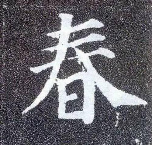 书法鉴赏|历代名家如何书写“春”