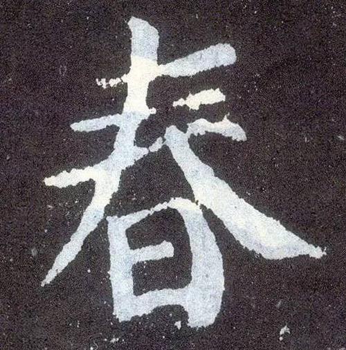 书法鉴赏|历代名家如何书写“春”