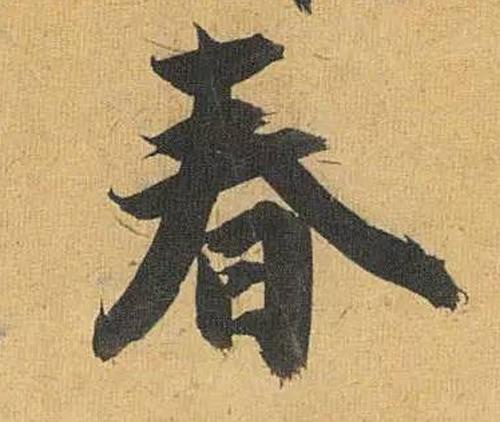书法鉴赏|历代名家如何书写“春”