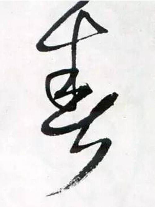 书法鉴赏|历代名家如何书写“春”
