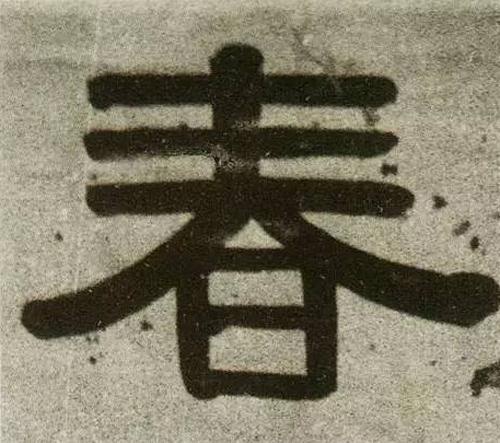 书法鉴赏|历代名家如何书写“春”