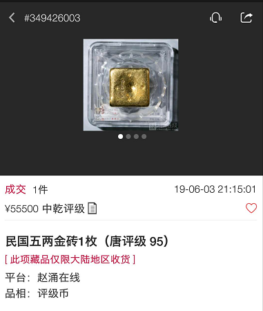 中华古钱大集专场收官 创古钱与金银锭栏目新高
