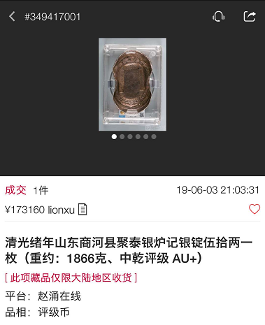 中华古钱大集专场收官 创古钱与金银锭栏目新高