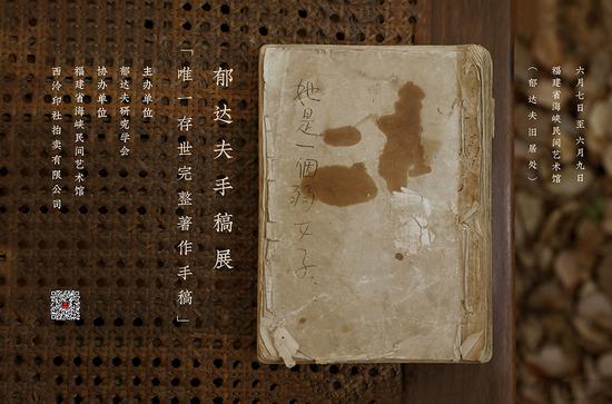 郁达夫珍贵手稿《她是一个弱女子》将在福州展出
