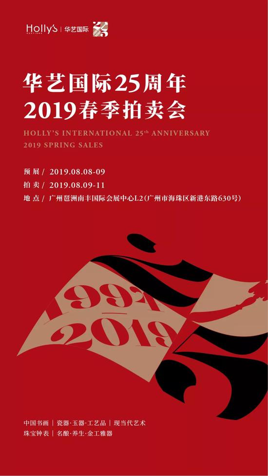华艺国际2019春拍:古雅潋滟拍场