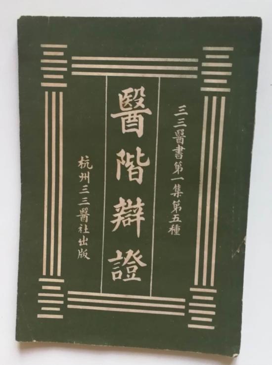 图3--民国三三医书-医阶辩（辨）证