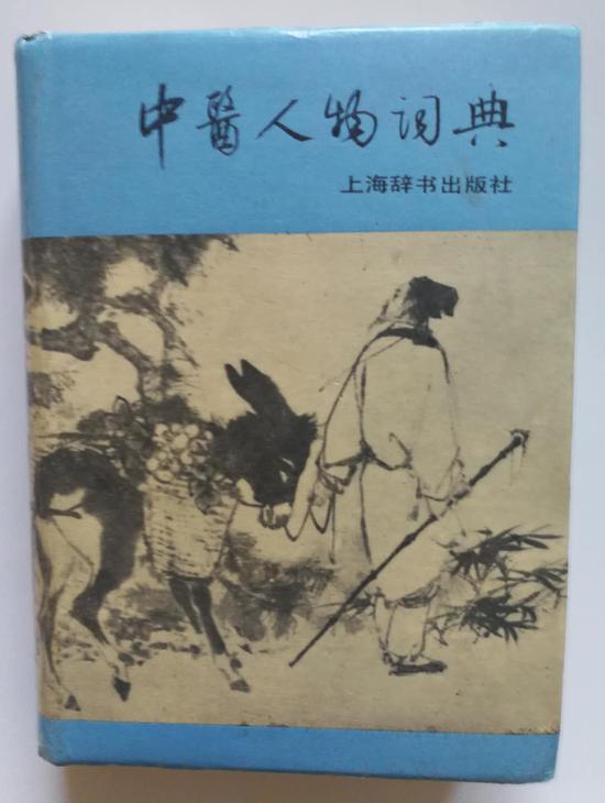 图4--中医人物词典