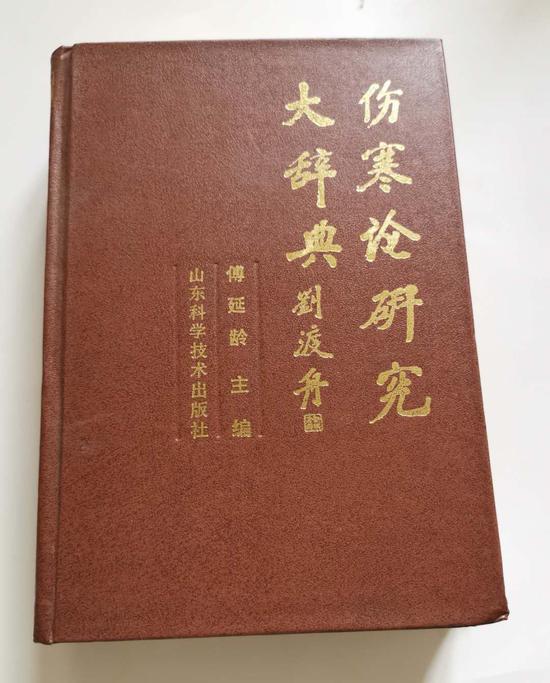 图2-1--伤寒论研究大辞典-选1