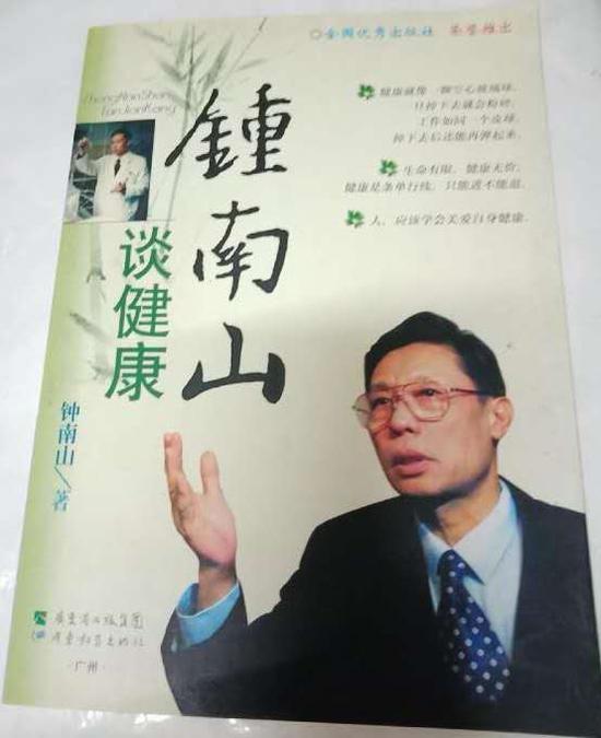 图1--钟南山谈健康