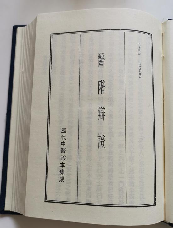 图14-3--历代中医珍本集成版《医阶辨证》-选3