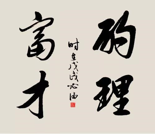 情寄翰墨 质蕴古风——论陈必滔书法