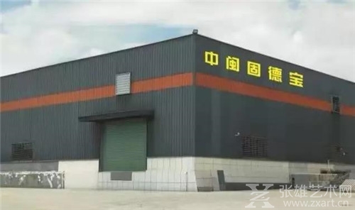 环保节能、科技领先----中闽固德宝