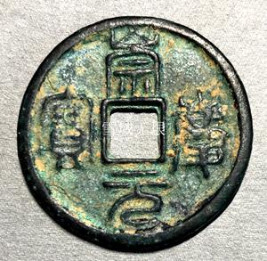 也说金朝铸币金钱三珍