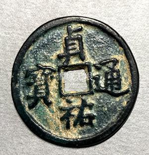 也说金朝铸币金钱三珍