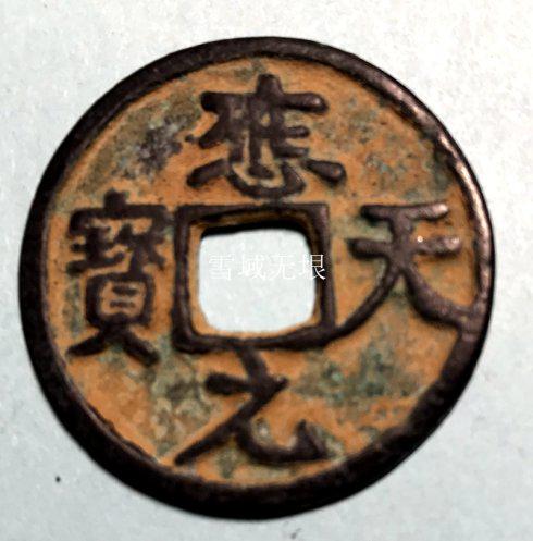五代十国北燕铸应天元宝背万