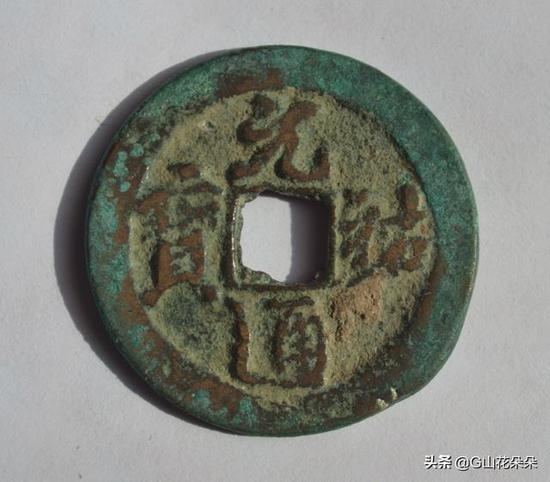北宋史学家司马光题写的元祐通宝