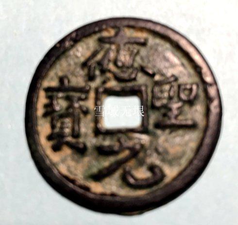 五代十国北燕铸应天元宝背万