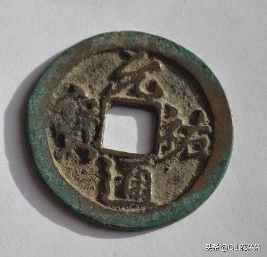北宋史学家司马光题写的元祐通宝