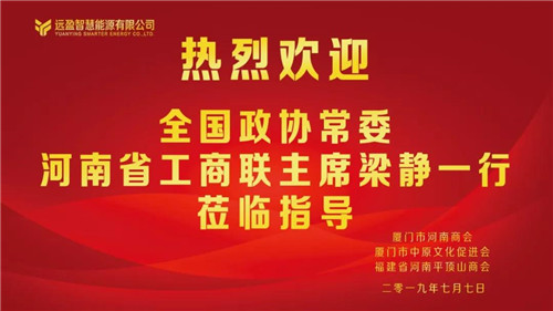 全国政协常委、河南省工商联主席梁静莅临我会指导