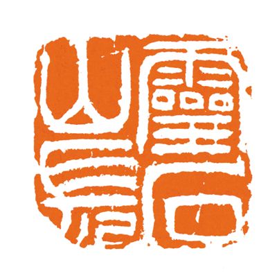 回望明清篆刻巨匠：理念是出新的灵魂
