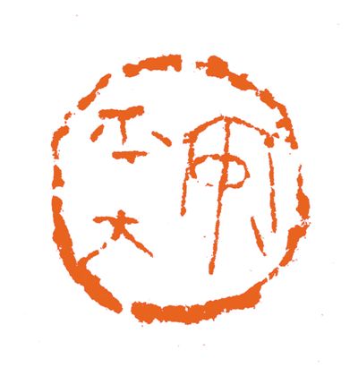 回望明清篆刻巨匠：理念是出新的灵魂