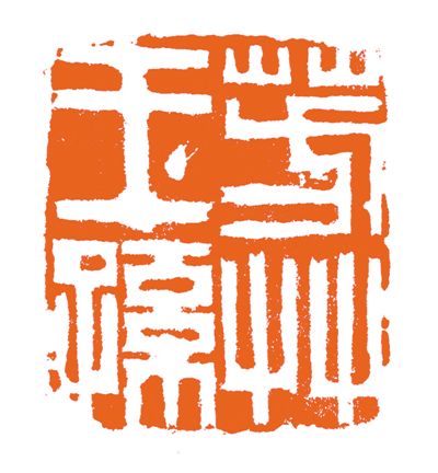 回望明清篆刻巨匠：理念是出新的灵魂