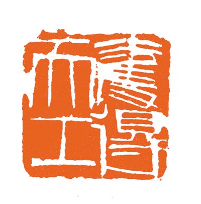 回望明清篆刻巨匠：理念是出新的灵魂