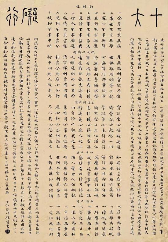 元妙叶禅师《十大碍行》（1927）