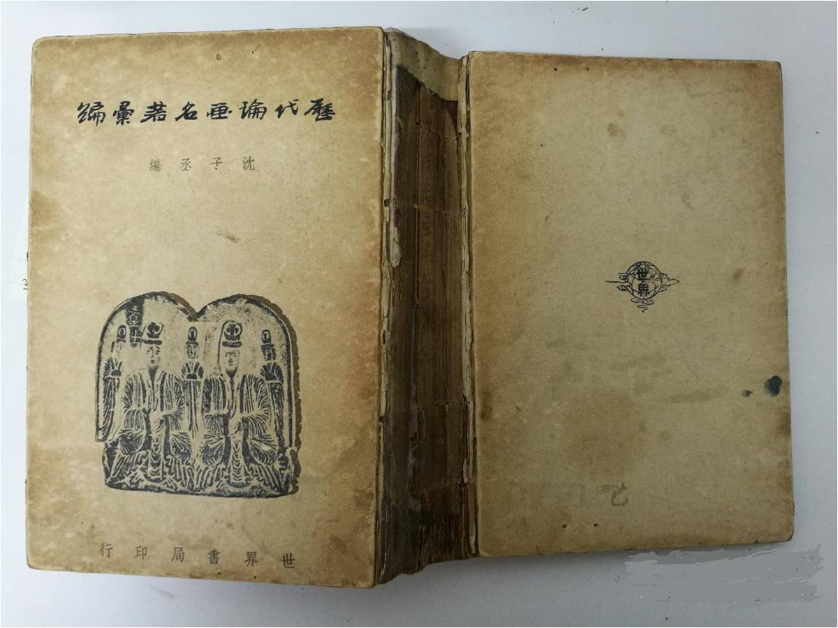 图8.1943年世界书局发行沈子丞编《历代论画名著汇编》，之后，多次被再版。