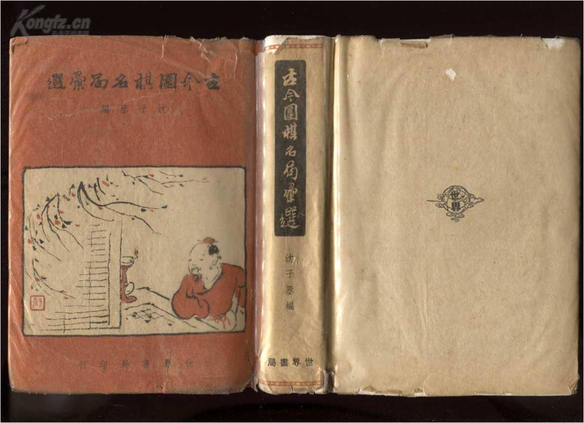 图11.1943年世界书局出版沈子丞编著《古今围棋名局汇选（1古谱钩沉、2清簟疏帘集、3離垢居谈棋）》，之后，多次被再版。