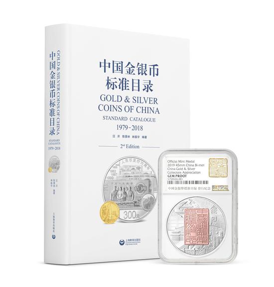行业顶级钱币专家推荐 中国金银币标准目录登场