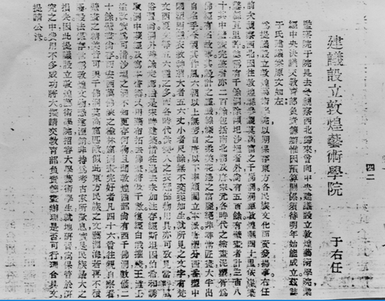 于右任建议国民政府设立敦煌艺术学院，1942年初
