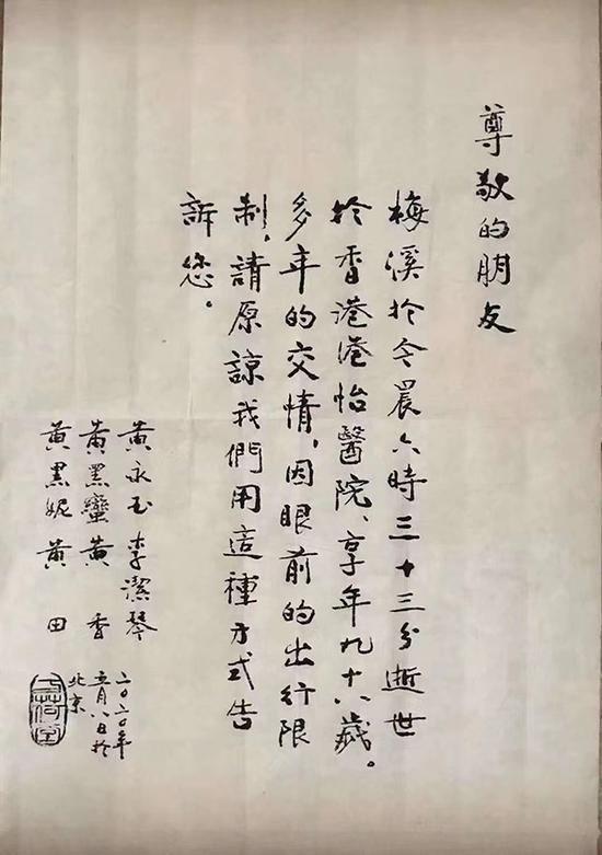 黄永玉手书讣告：爱妻张梅溪逝世 享年98岁
