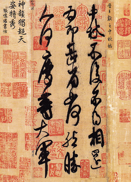 王献之《中秋帖》：风格即人，字如其人