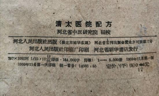 图10--《清太医院配方》初版版权页
