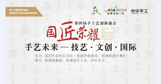 国匠荣耀·;第四届手工艺创新盛会：用手艺说话