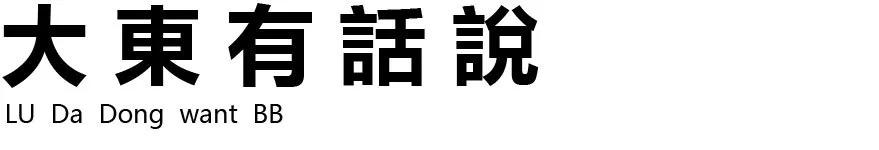 无相道场 鲁大东书法展于民族文化宫开展