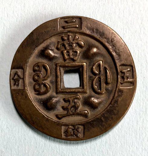 来自咸丰重宝宝福当千的困惑