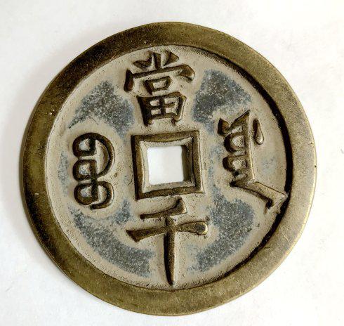 来自咸丰重宝宝福当千的困惑