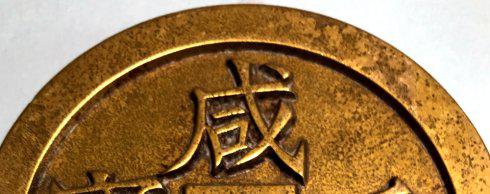 来自咸丰重宝宝福当千的困惑
