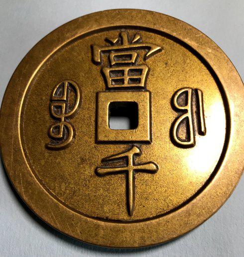 来自咸丰重宝宝福当千的困惑