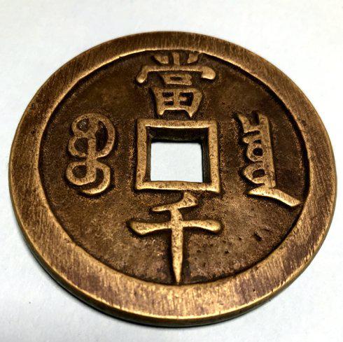 来自咸丰重宝宝福当千的困惑