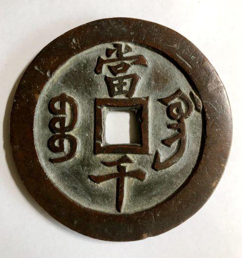 来自咸丰重宝宝福当千的困惑