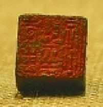 李崇之印信 本报记者 王瑟摄/光明图片