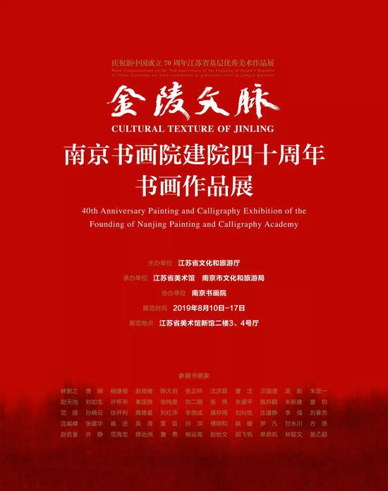 金陵文脉：南京书画院建院四十周年书画作品展开幕